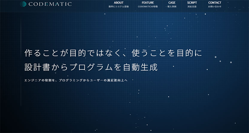 CODEMATIC ／ 設計書からプログラムを自動生成