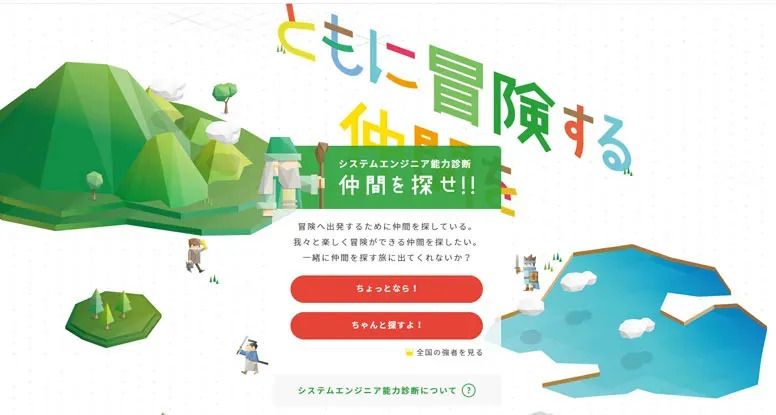 システムエンジニア能力診断 ／ ともに冒険する仲間を